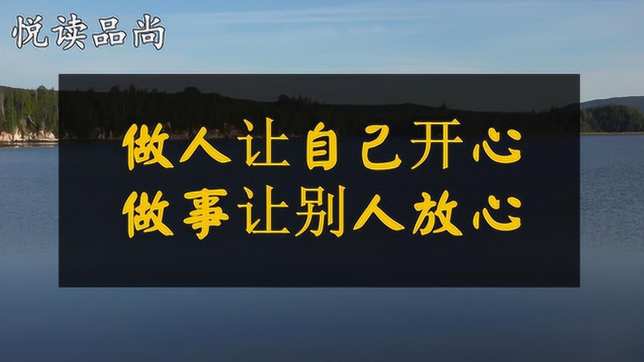 世上本无事,庸人自扰之,做人要让自己开心,做事要让别人放心