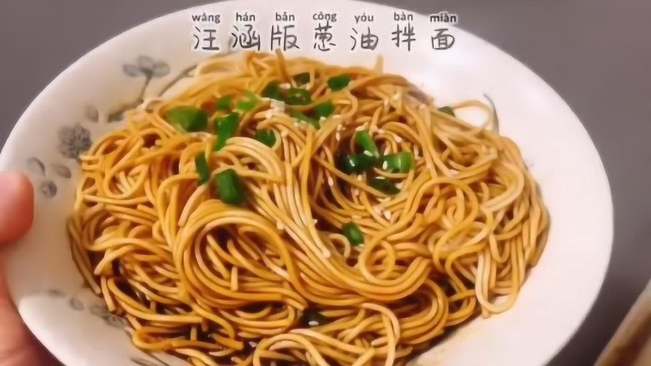 汪涵版葱油拌面好吃到停不下来赶快动手试一下吧