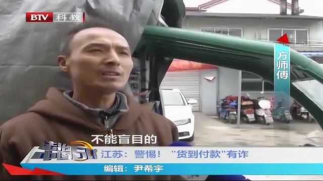 江苏:警惕!“货到付款”有诈