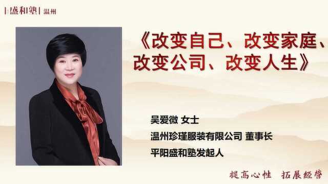 平阳塾第二期全员学习会——吴爱微分享《改变自己、家庭、公司、人生》