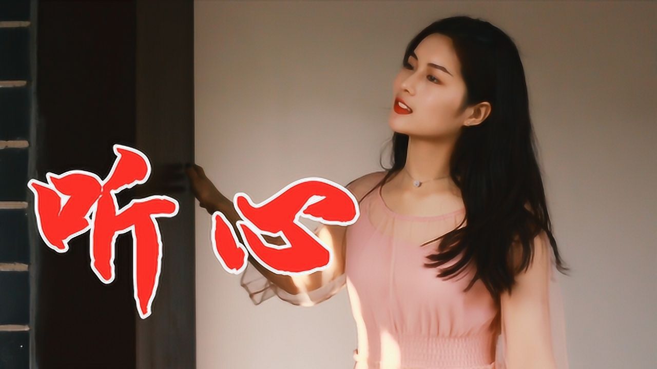 女歌手一首甜蜜dj情歌《听心》甜美醉人柔情十足,越听越心醉!