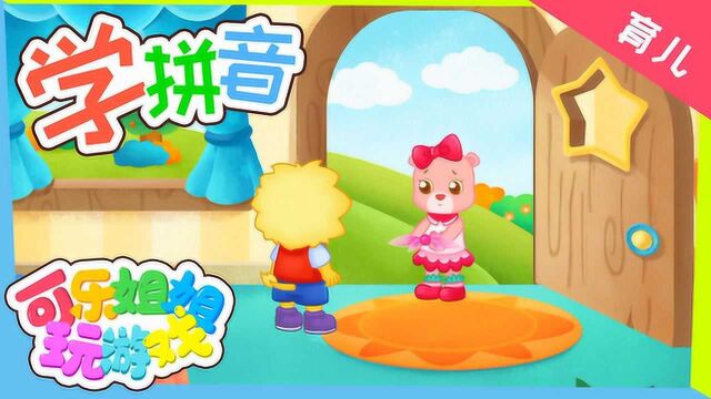 2Kids学拼音 一起趣味学拼音 适合4+