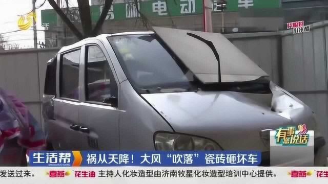 潍坊:祸从天降!大风“吹落”瓷砖砸坏车