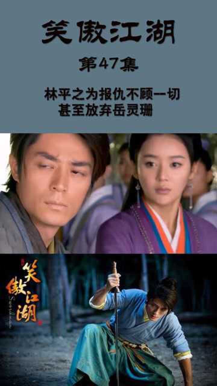 笑傲江湖 第47集 林平之为报仇不顾一切 甚至放弃岳灵珊_腾讯视频