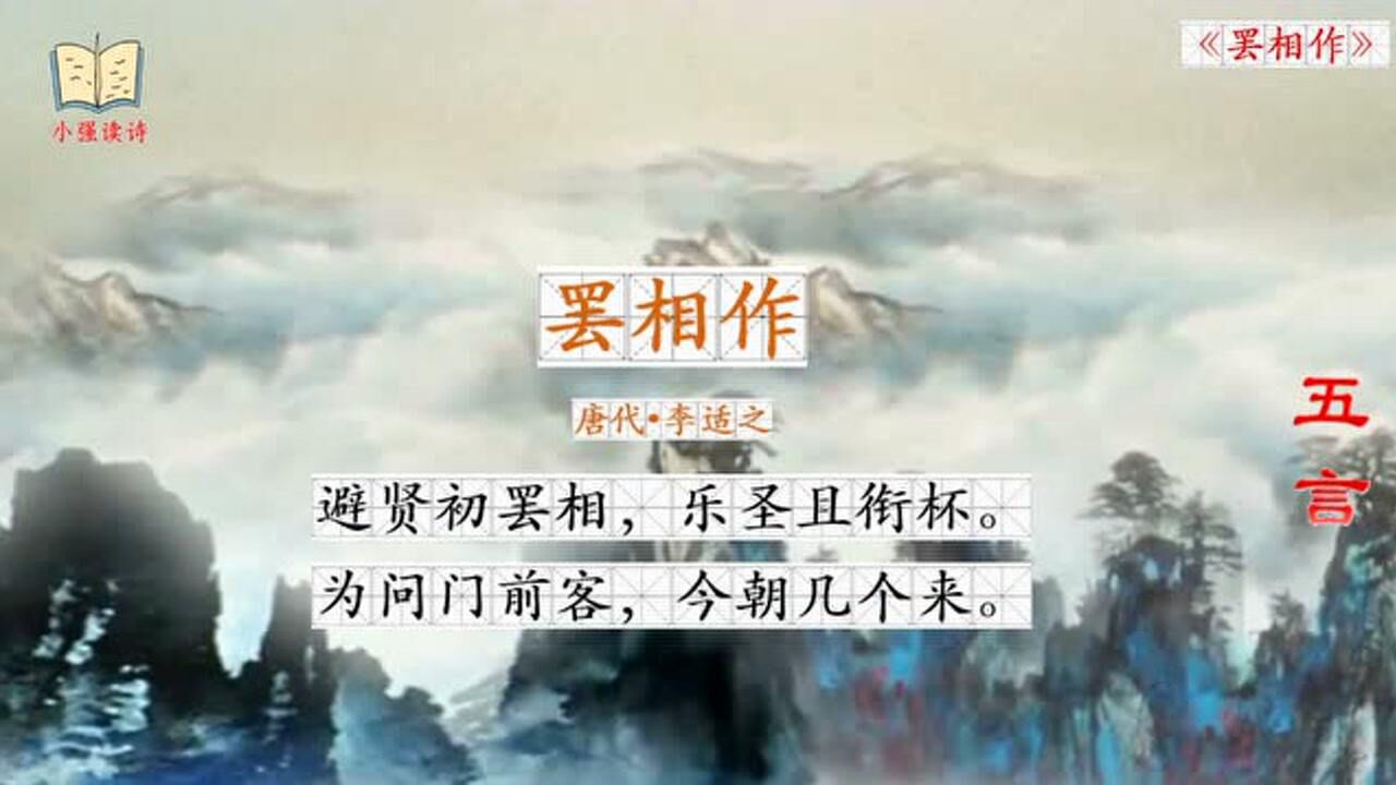 每日读诗之五言绝句:《罢相作》唐代——李适之_腾讯视频