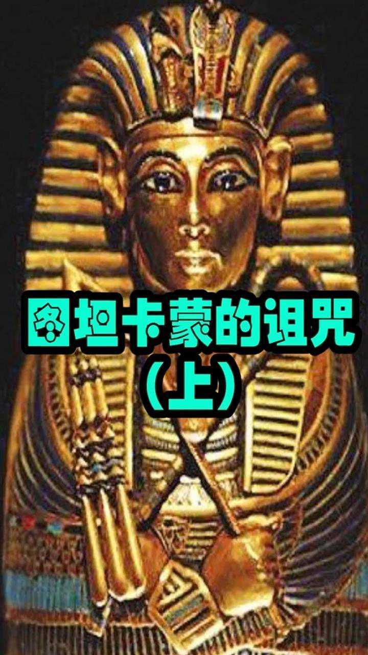 图坦卡蒙的诅咒上