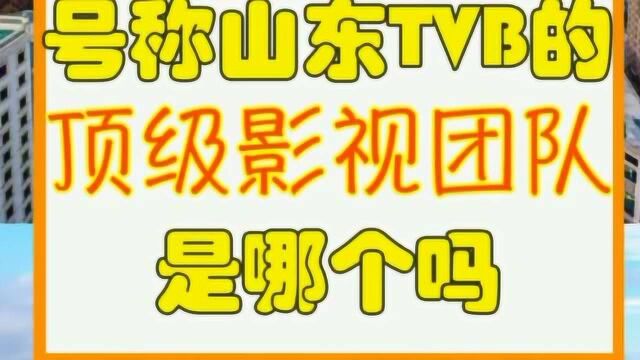 山东TVB的团队曝光,这样的团队强大程度,一般人不敢小觑!