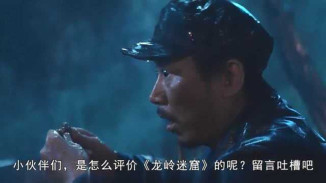 《龙岭迷窟》第一个露脸!演技赛过潘粤明!人称“黄金配角”