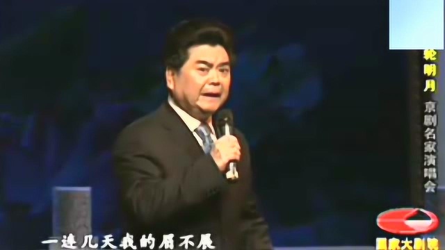 杨派老生名家杨乃彭演唱京剧《文昭关》选段