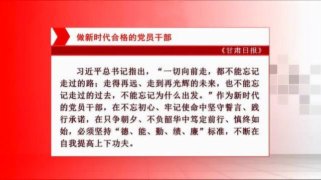 甘肃日报发表评论:做新时代合格的党员干部