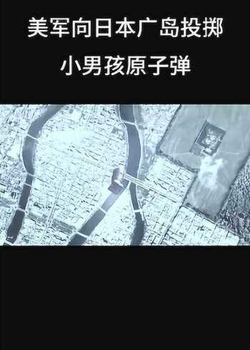 1945年8月6号美军向日本广岛投掷小男孩原子弹威力真的好大