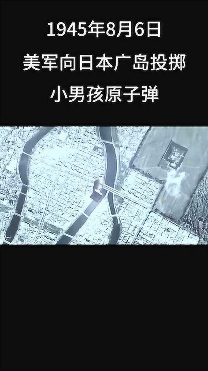 1945年8月6号美军向日本广岛投掷小男孩原子弹威力真的好大