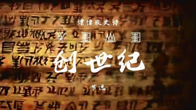 丽江永胜光华傈僳族《创世纪》(节选)