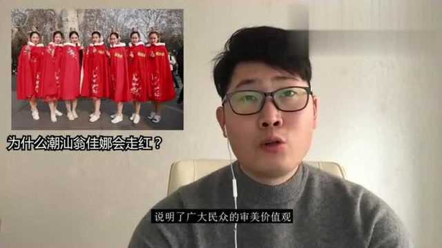 为什么潮汕翁佳娜会走红?