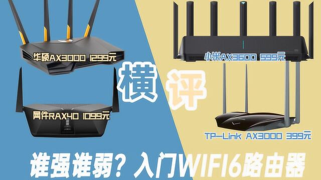 四款入门WIFI6路由器横评 接近1000元的差价差距有多大