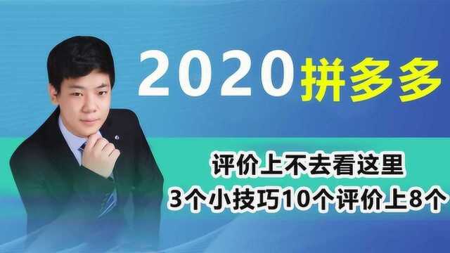 拼多多评价上不去看这里,10个上8个,新手建议收藏