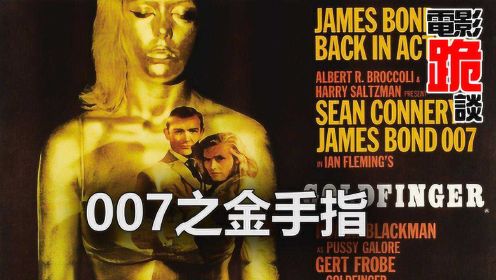 《007之金手指》詹姆斯邦德破获诺克斯堡黄金抢劫案