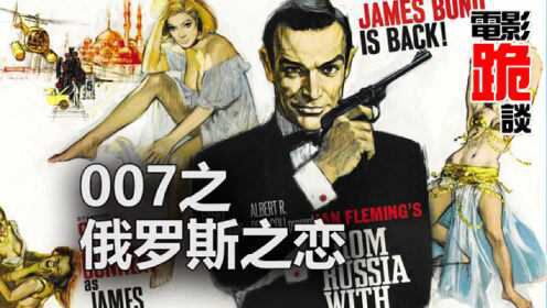 《俄罗斯之恋》007的噩梦魔鬼党影史首秀