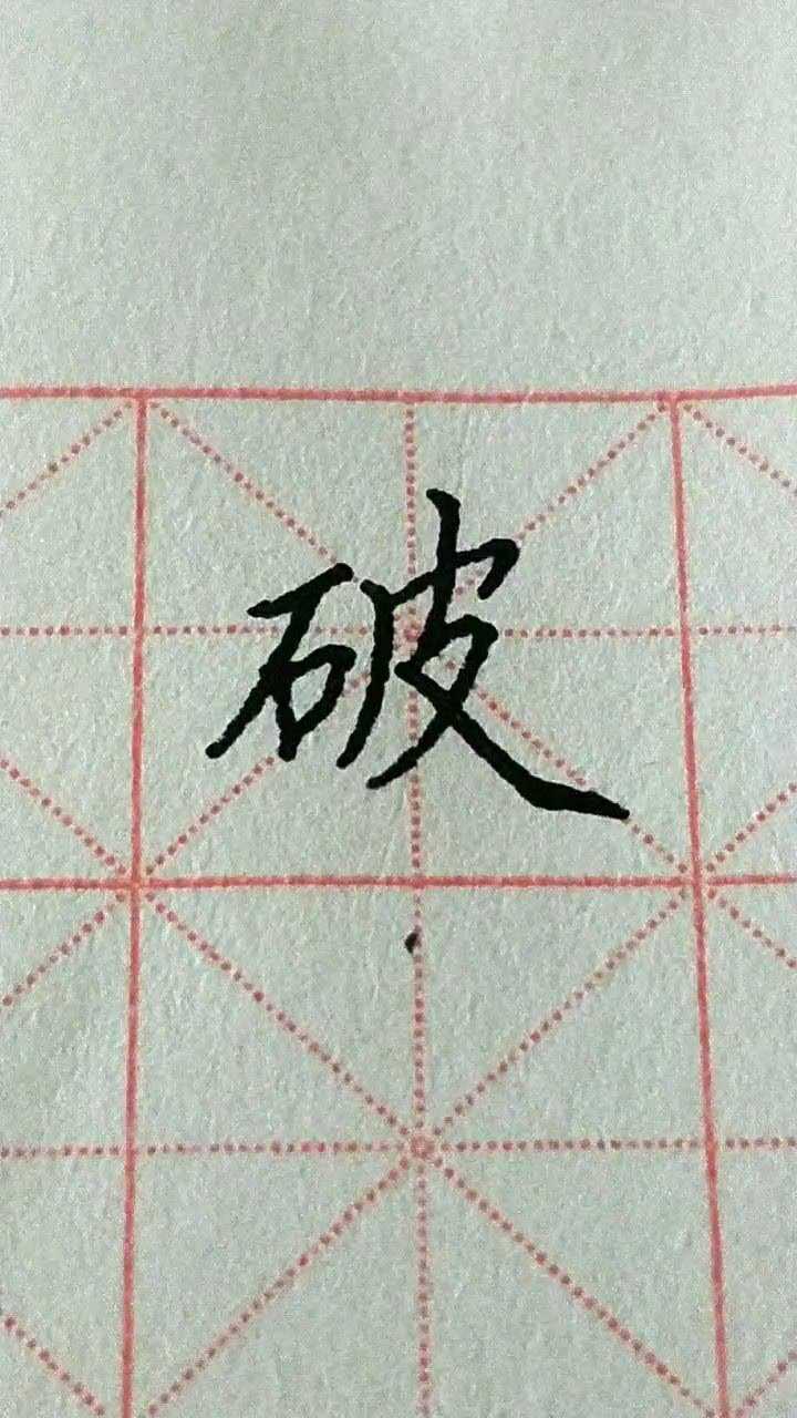 破字楷书练习加油!