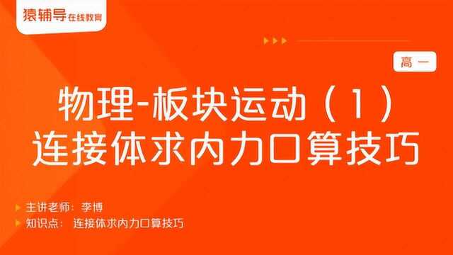 高一物理《板块运动(1):连接体求内力口算技巧》