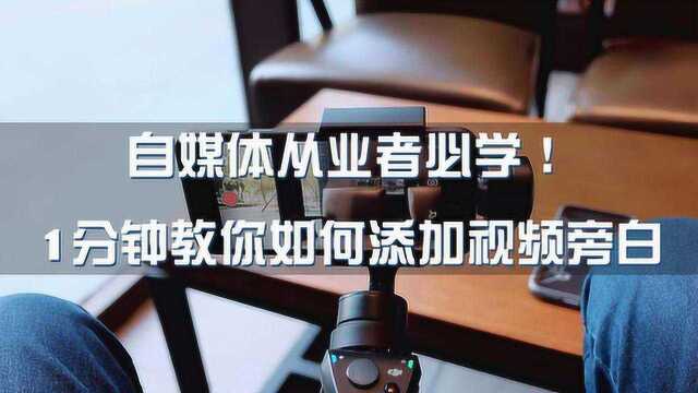 你还不会添加视频旁白?1分钟教会你如何添加,短视频从业者必学!