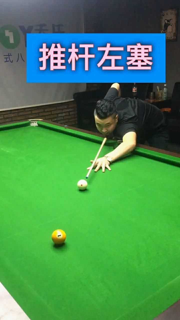 台球中的推杆左塞出杆带有一定延伸打出软塞的效果