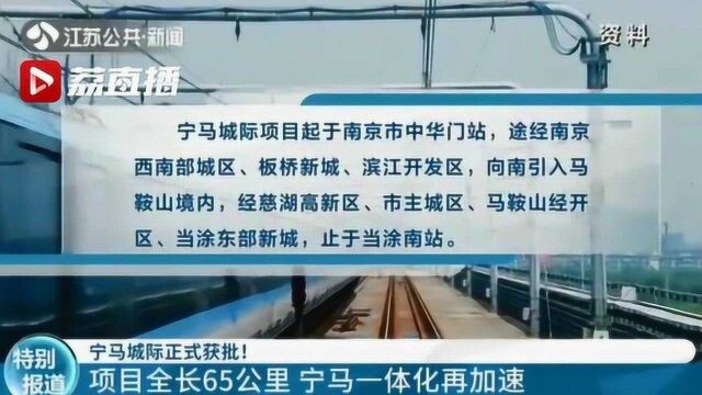 宁马城际正式获批!建成后南京到马鞍山中心区间缩至40分钟