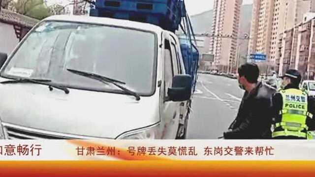 甘肃兰州:号牌丢失莫慌乱 东岗交警来帮忙