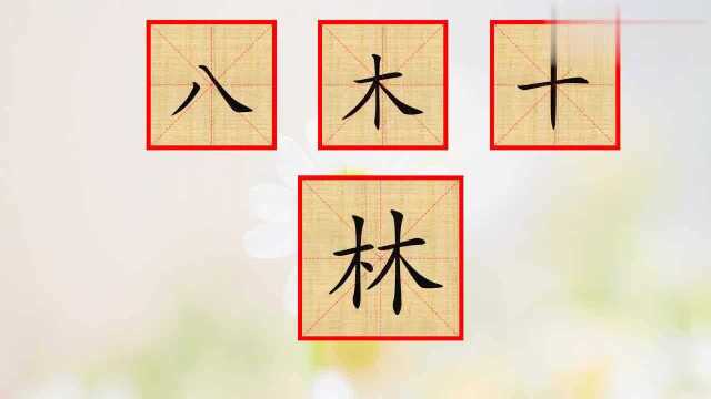 组字组词趣味游戏,井然牛女八都可以拼揍成一个汉字,不可思议