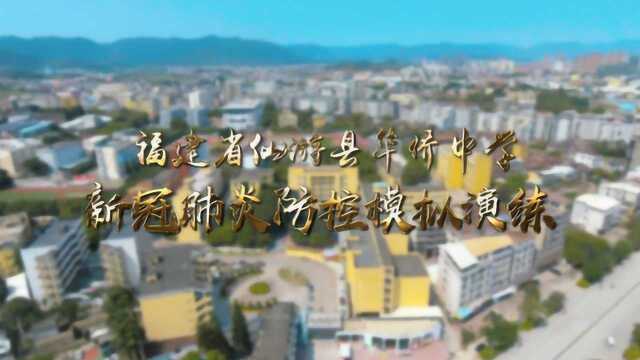 福建省仙游县华侨中学新冠肺炎防控模拟演练