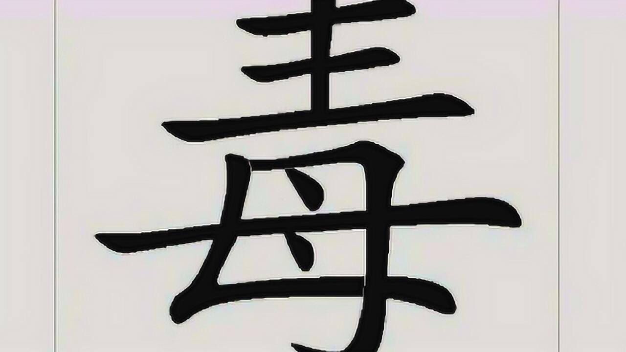 母亲如此伟大为何毒字下面是个母字这下长知识了