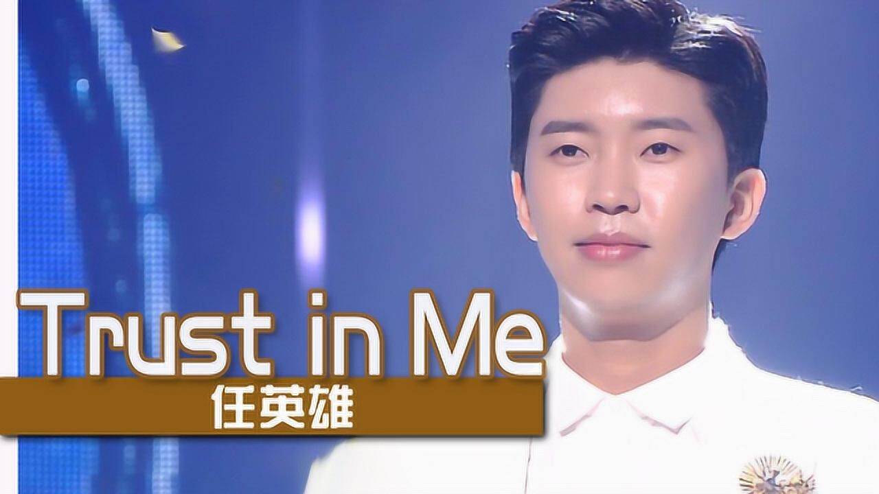 人气歌谣韩国最火的演歌歌手来了任英雄trustinme