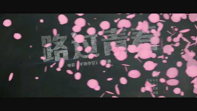 半熟少女 花絮:主题曲《路过青春》 (中文字幕)