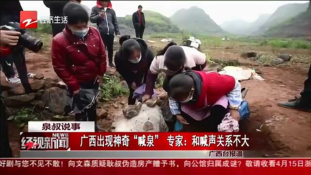 广西出现神奇“喊泉” 专家:和喊声关系不大