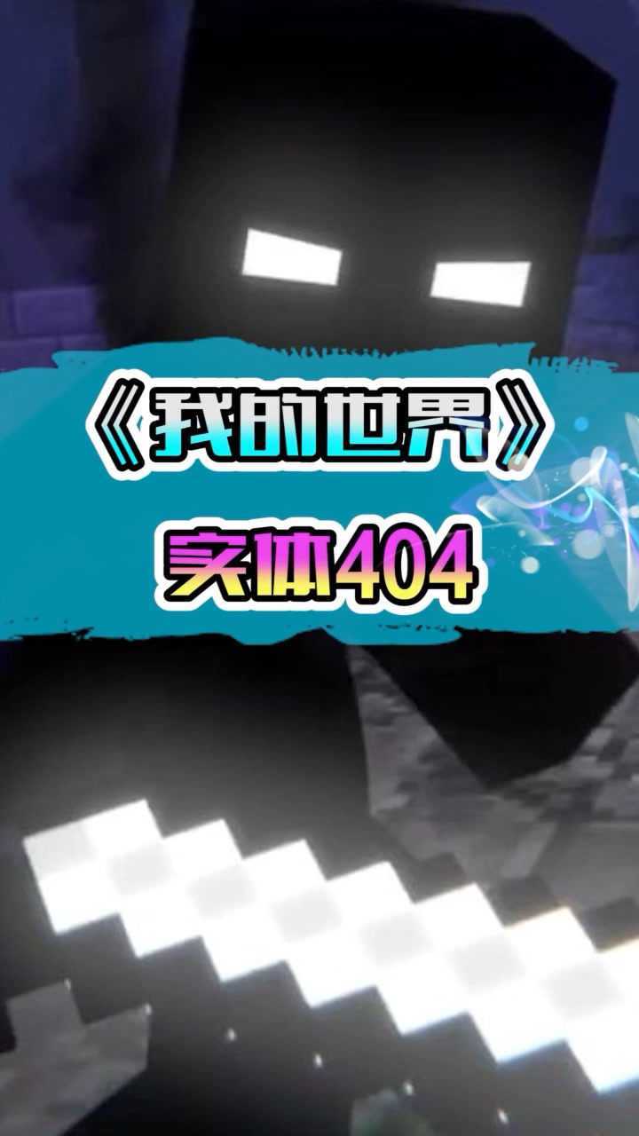 我的世界实体404
