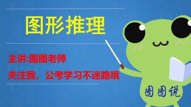 图心推理辨析特征图,省考更轻松