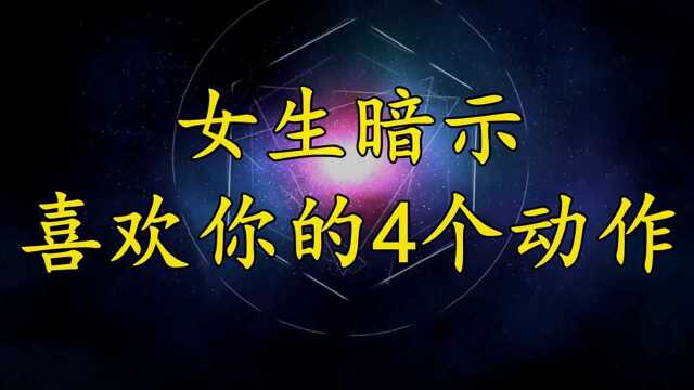 心理学:女人这些4个肢体动作在“暗示”什么?千万不要错过机会