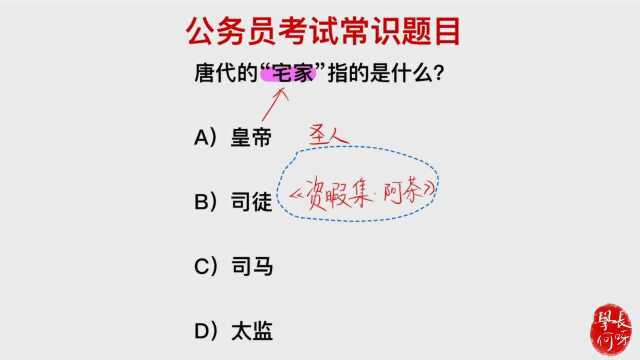 公务员考试题目,唐代的“宅家”,指的是什么意思?是太监吗