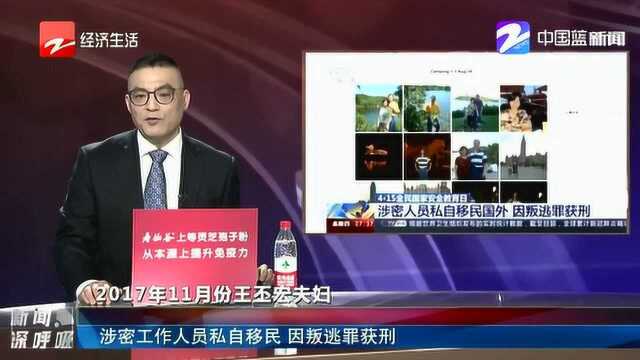 涉密工作人员私自移民 因叛逃罪获刑