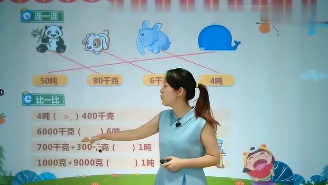 人教版小学数学三年级上册09 测量吨的认识