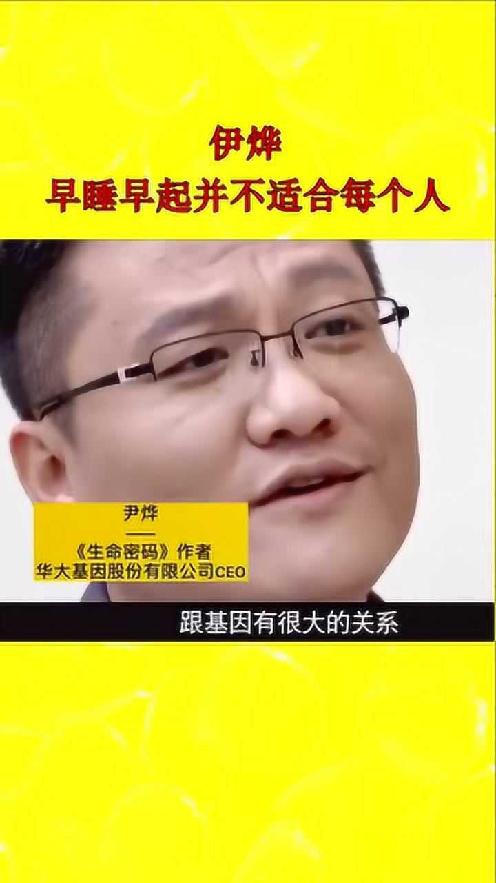 伊烨早睡早起并不适合每一个人