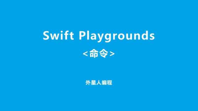 苹果 Swift Playgrounds 编程《命令》 外星人编程