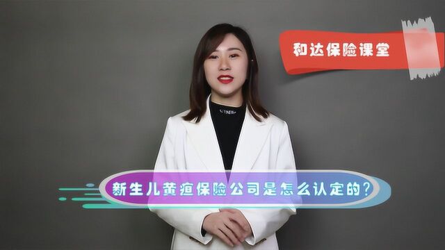 新生儿黄疸,保险公司怎么认定呢?