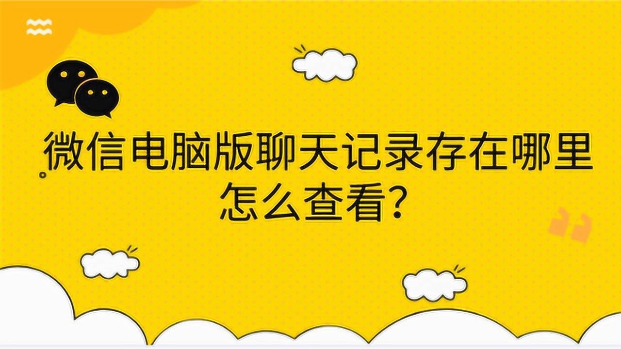 微信电脑版聊天记录存在哪里？怎么查看？_高清