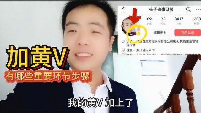 新手头条号加黄V真的很简单,只要按我说的四个步骤,轻松搞定