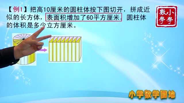 小学六年级奥数辅导课 理解圆柱的体积公式推理过程 做这题就不难