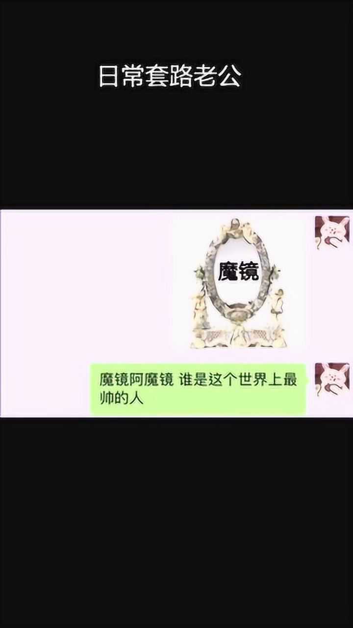 日常套路老公,魔镜魔镜谁是世界上最帅的人