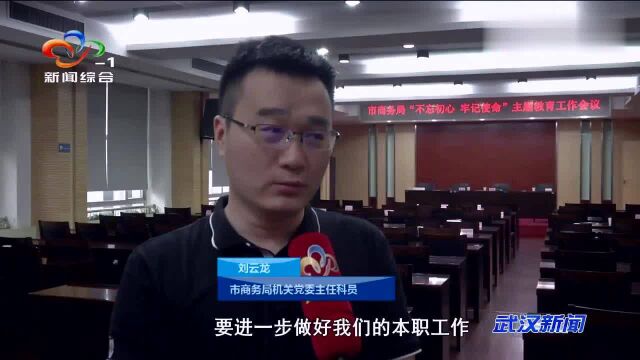 武汉市商务局部署“不忘初心、牢记使命”主题教育工作