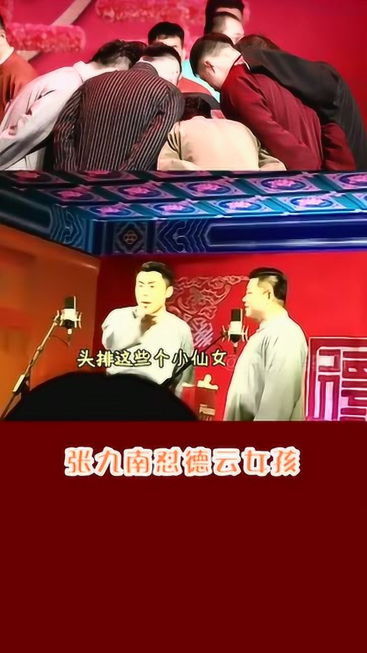 德云社九南能活到现在真的是因为德云小仙女们善良张九南