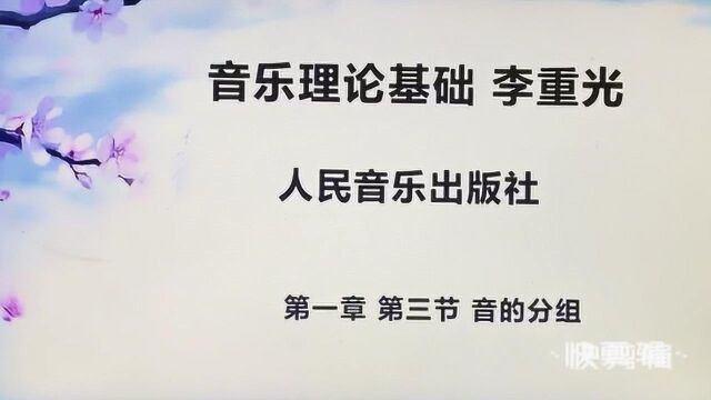 艺考乐理 音乐理论基础 李重光 第一章 第三节 音的分组 详细讲解